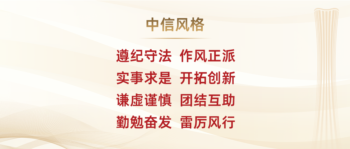 企业文化-中信风格