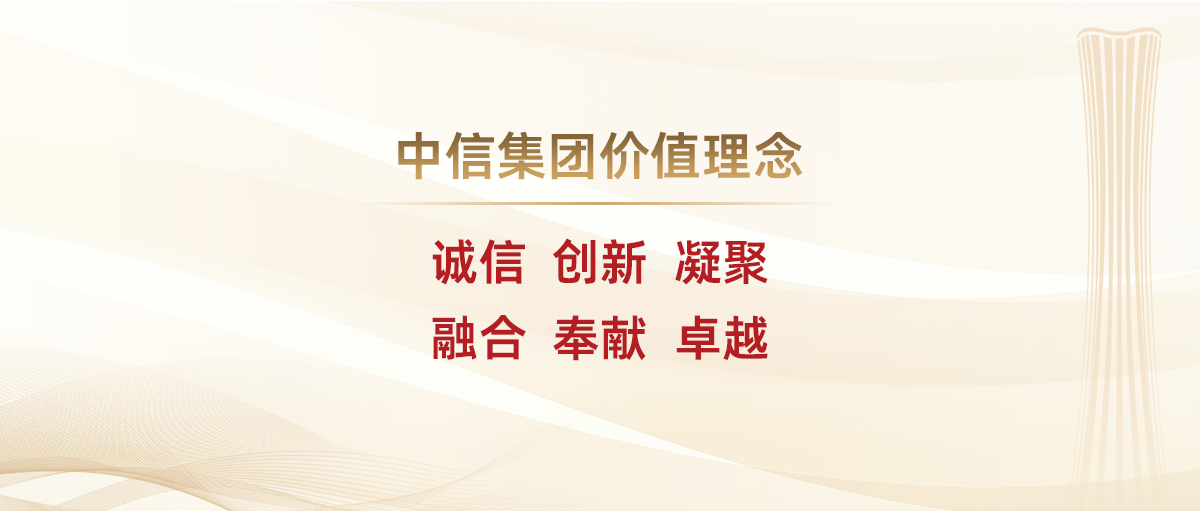 企业文化-中信核心价值理念