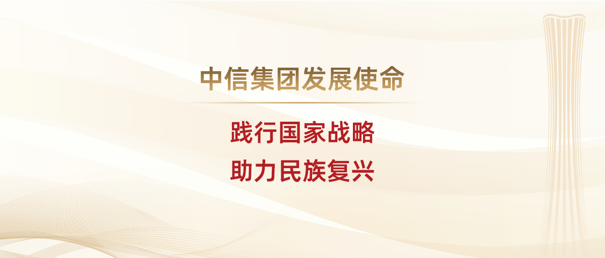企业文化-中信集团发展使命