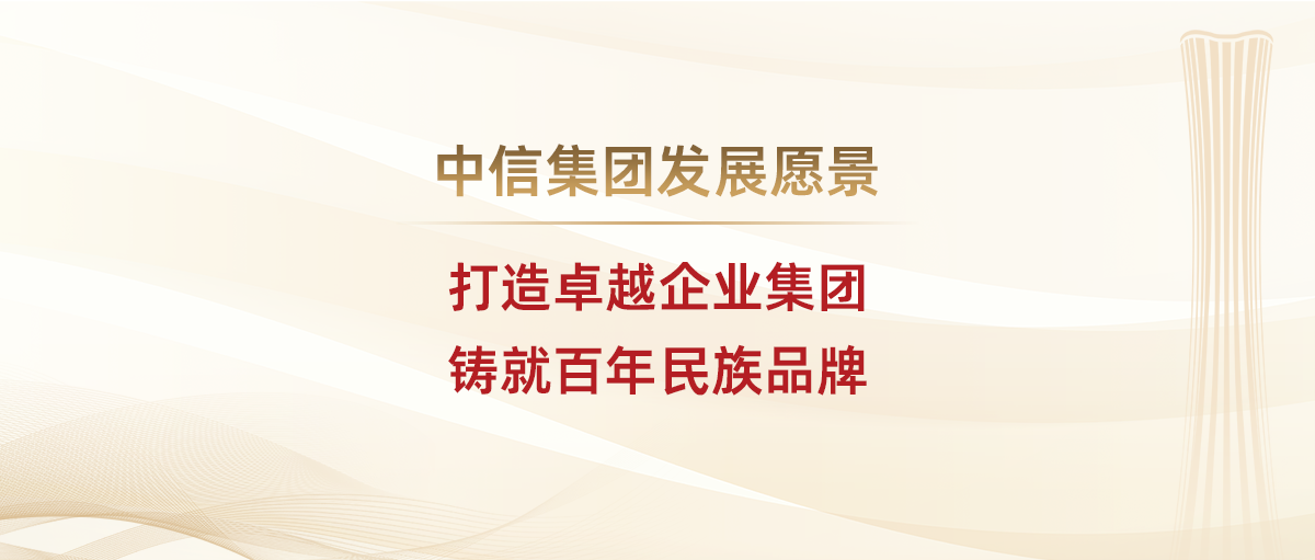 企业文化-中信集团发展愿景