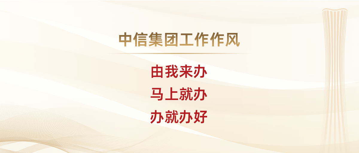 企业文化-中信集团工作作风
